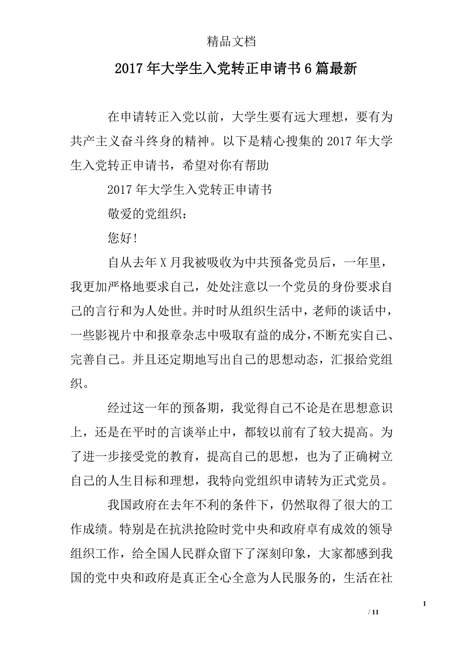 2017年大学生入党转正申请书6篇最新_第1页