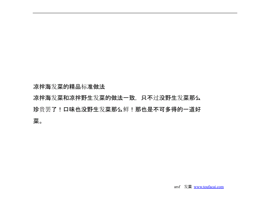 凉拌海发菜的精品标准做法_第1页