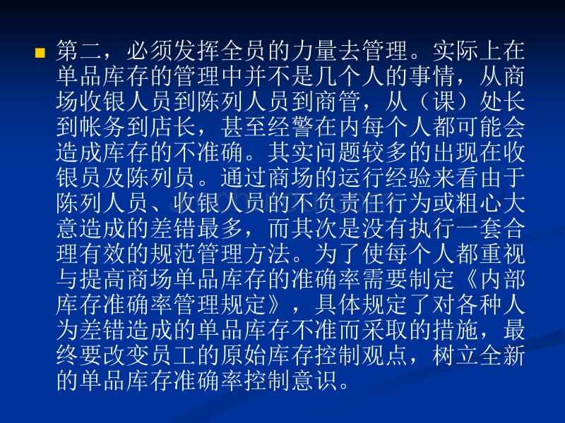 关于门店负库存原因的分析和解决之策_第4页