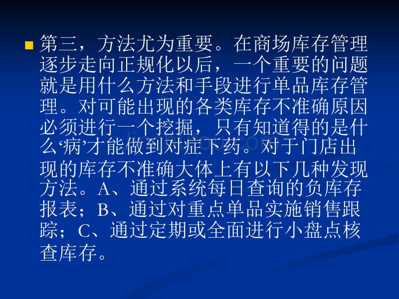 关于门店负库存原因的分析和解决之策_第5页