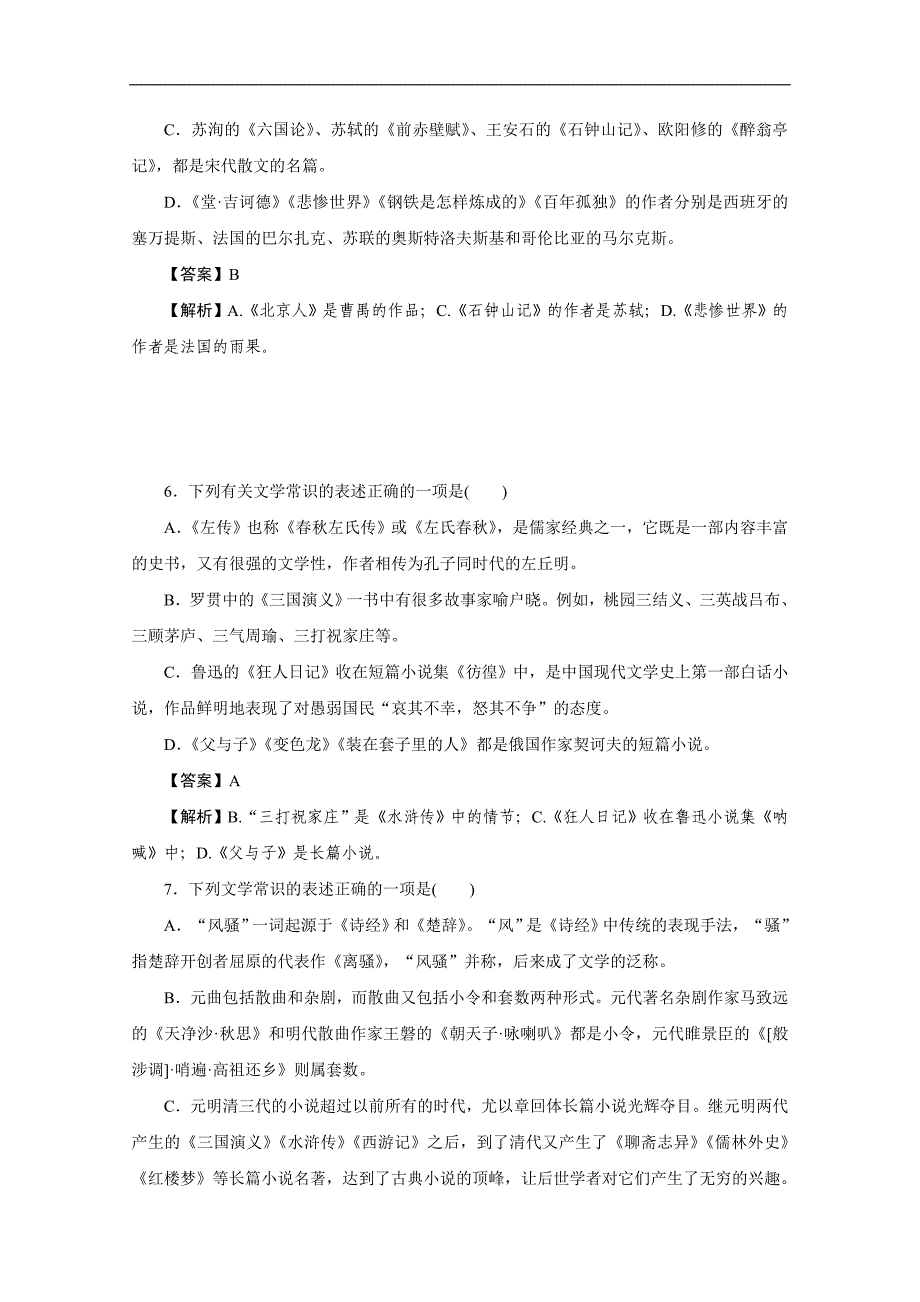 2016年广东省天河区高考语文第二轮专题复习测试题：文学常识-word版含答案_第3页