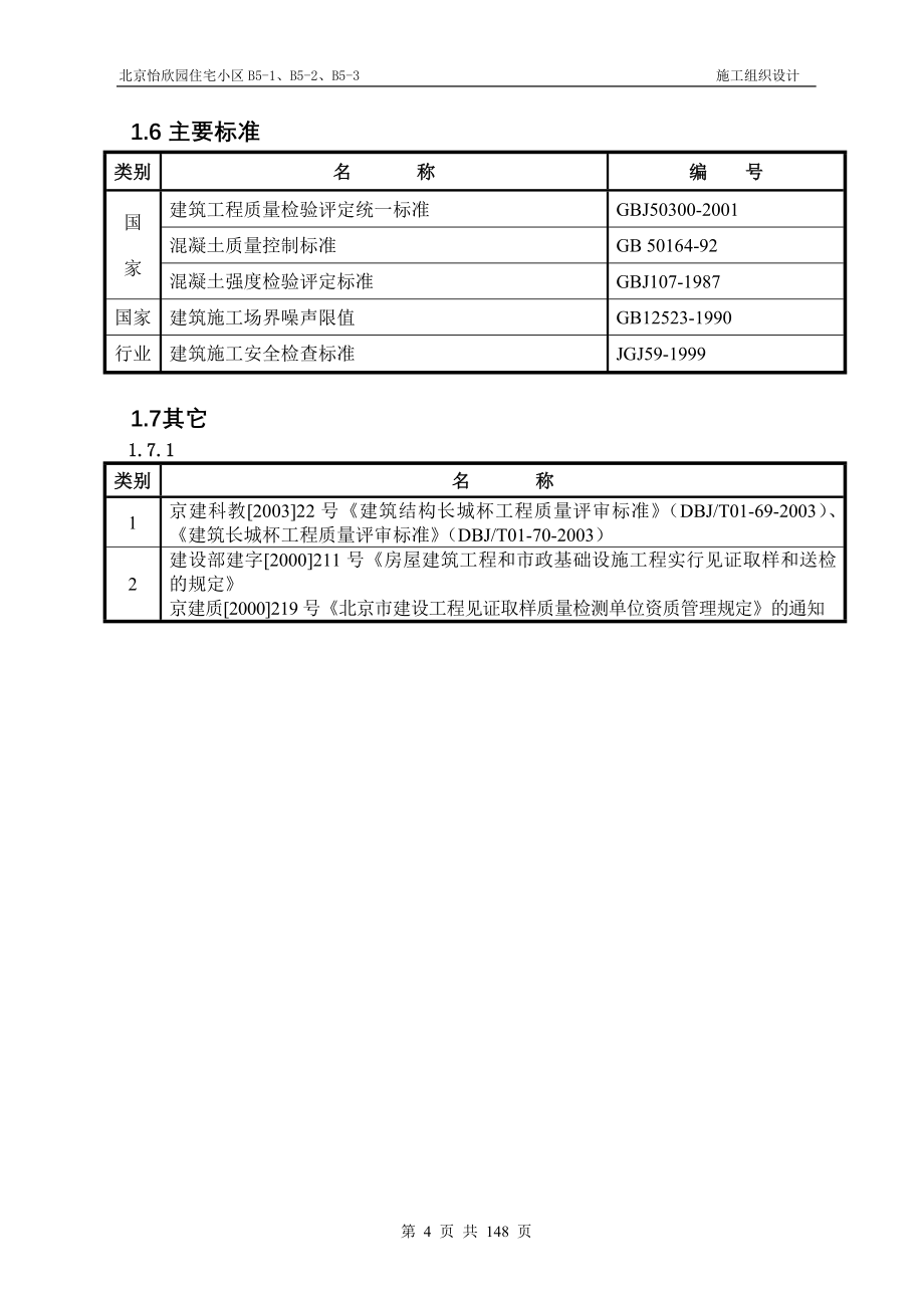 北京怡欣苑住宅小区施组-投标.1_第4页