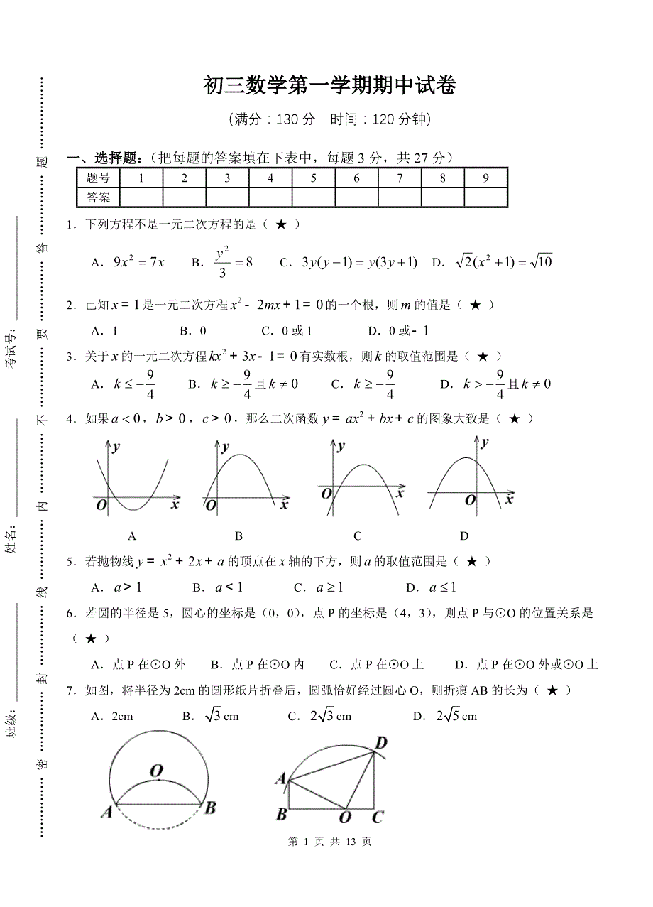 苏教版九年级数学上学期期中考试试卷含解析 (1)_第1页
