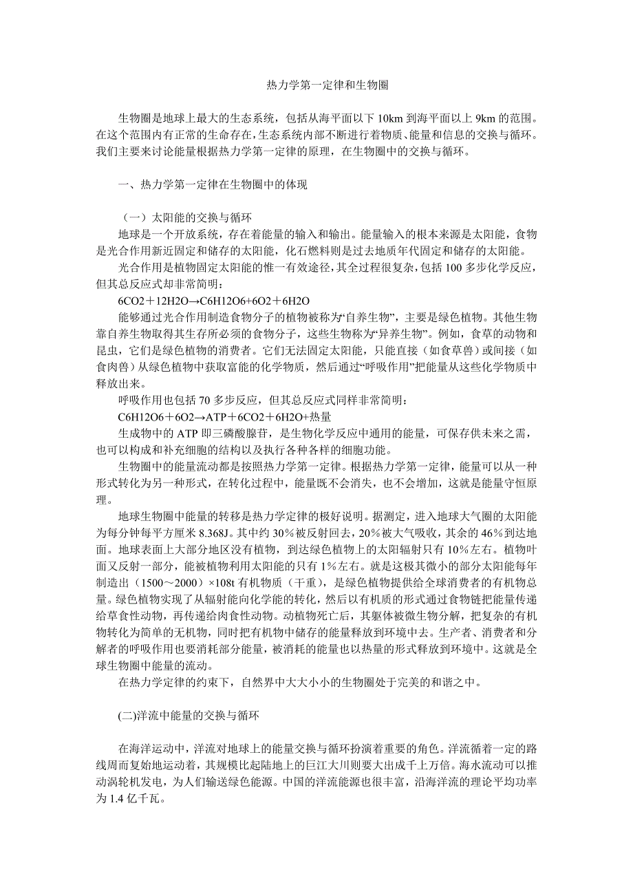 生物圈中的能量循环_第1页