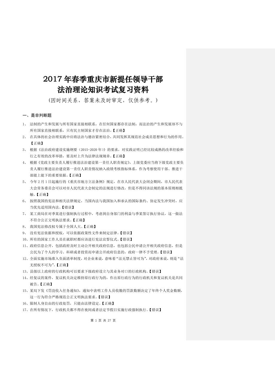 2017年春季重庆市新提任领导干部 法治理论知识考试复习资料_第1页