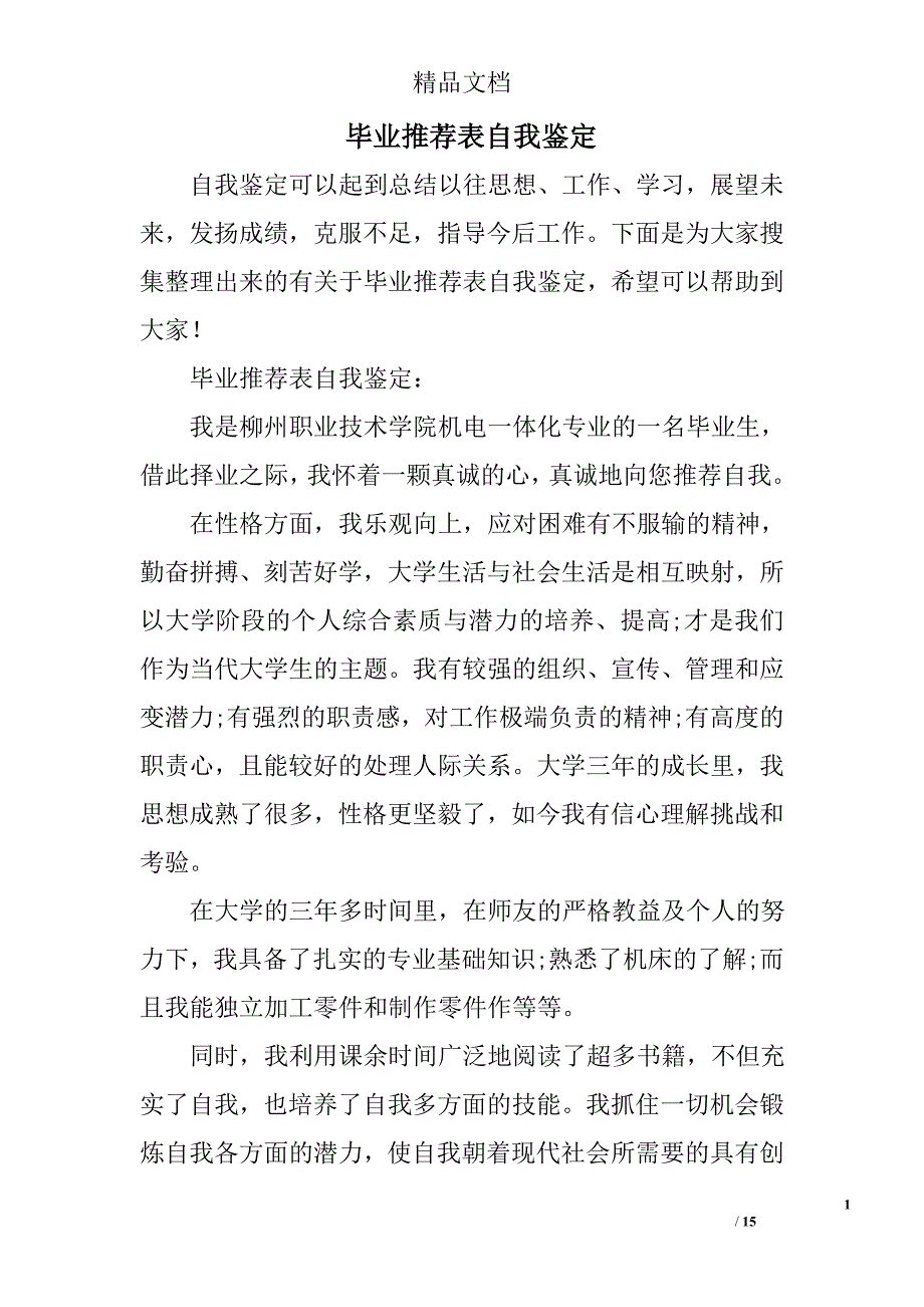 毕业推荐表自我鉴定精选_第1页