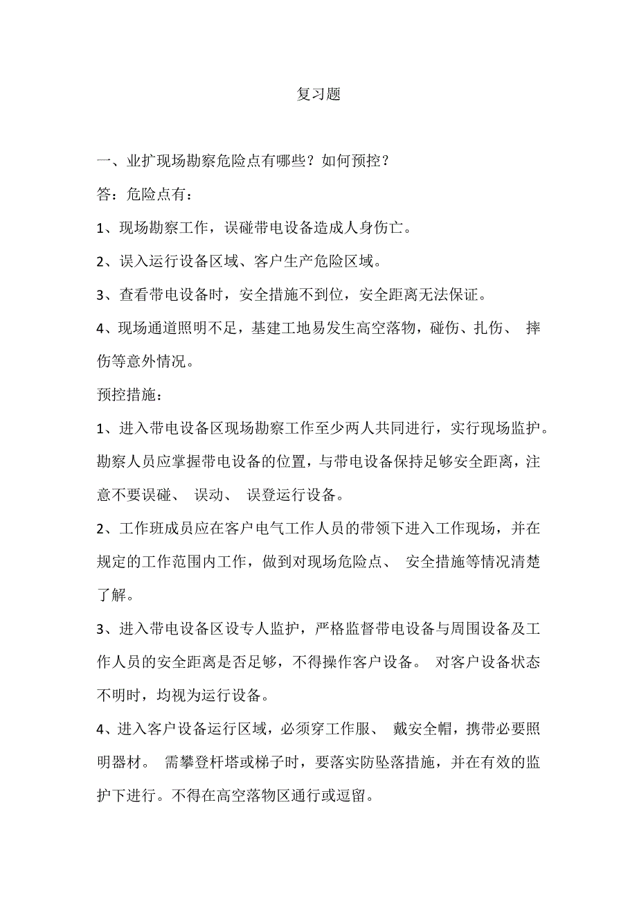 安规复习习题_第1页