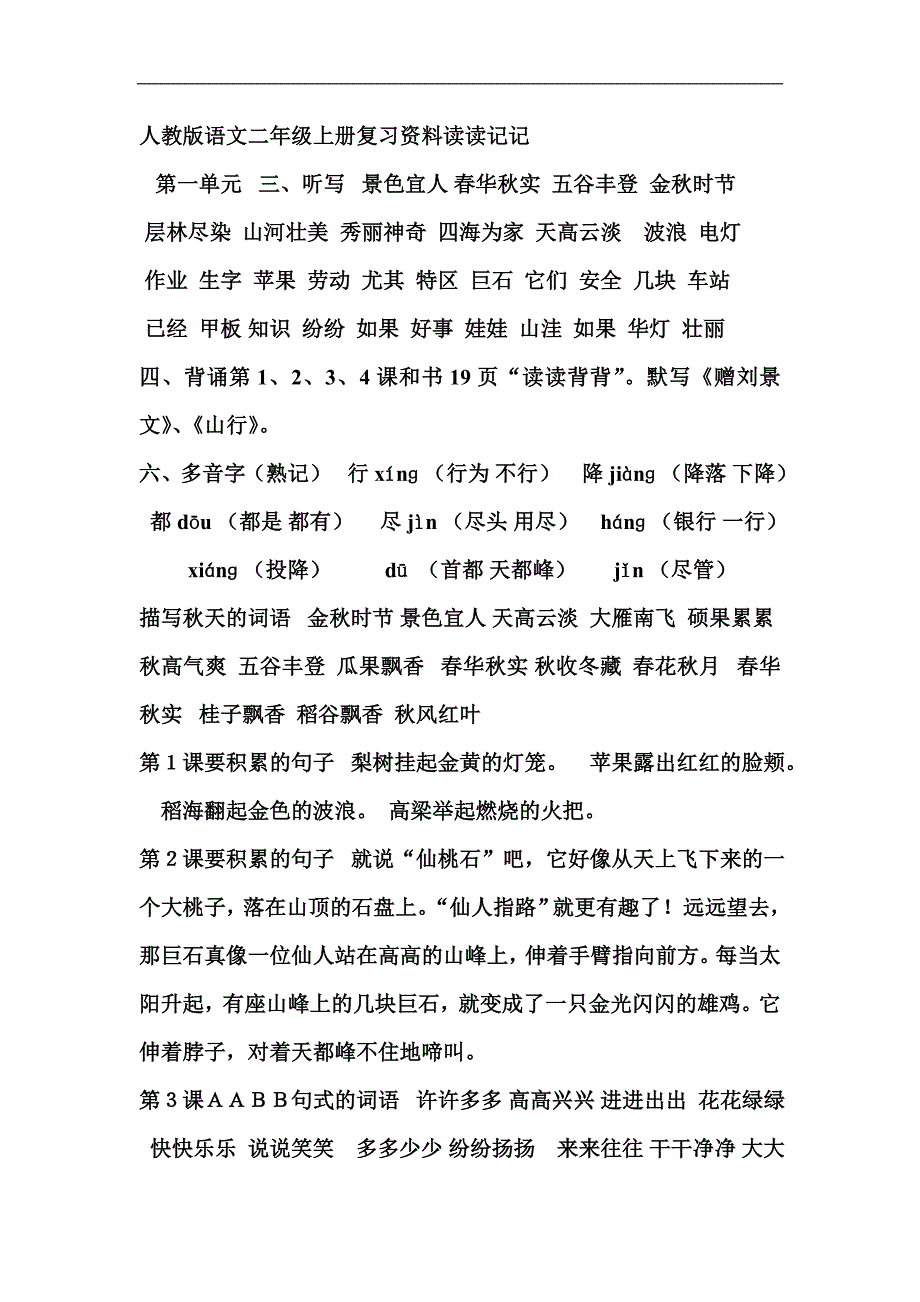 人教版语文二年级上册复习资料读读记记_第1页
