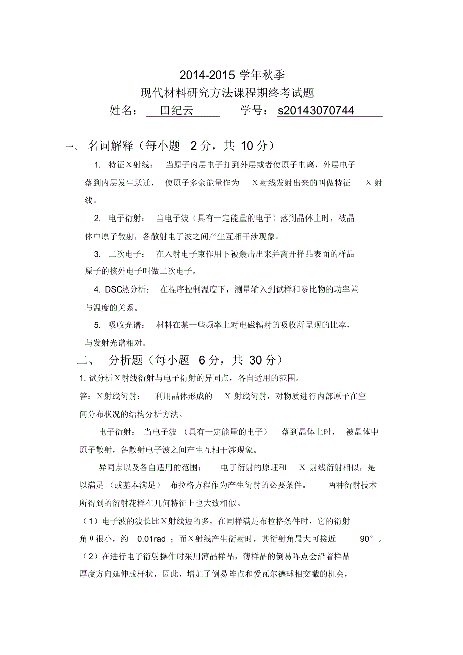 材料研究方法最终_第1页