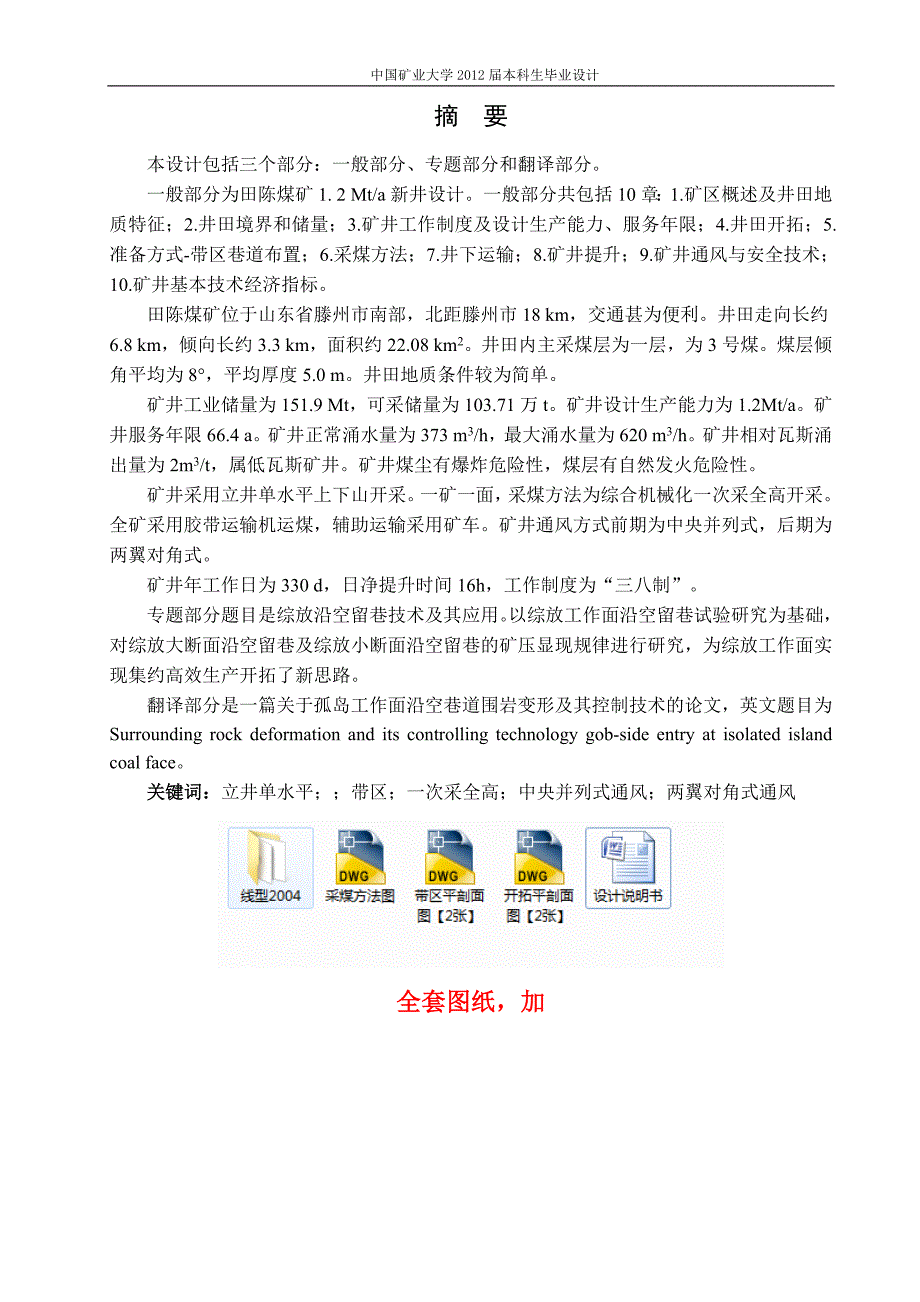 采矿工程田陈煤矿1. 2 mta新井设计_第1页