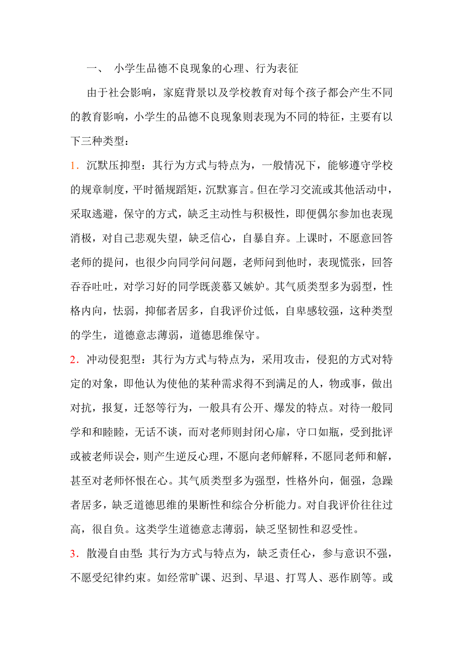 小学生品德的不良的原因分析及矫正措施_第2页