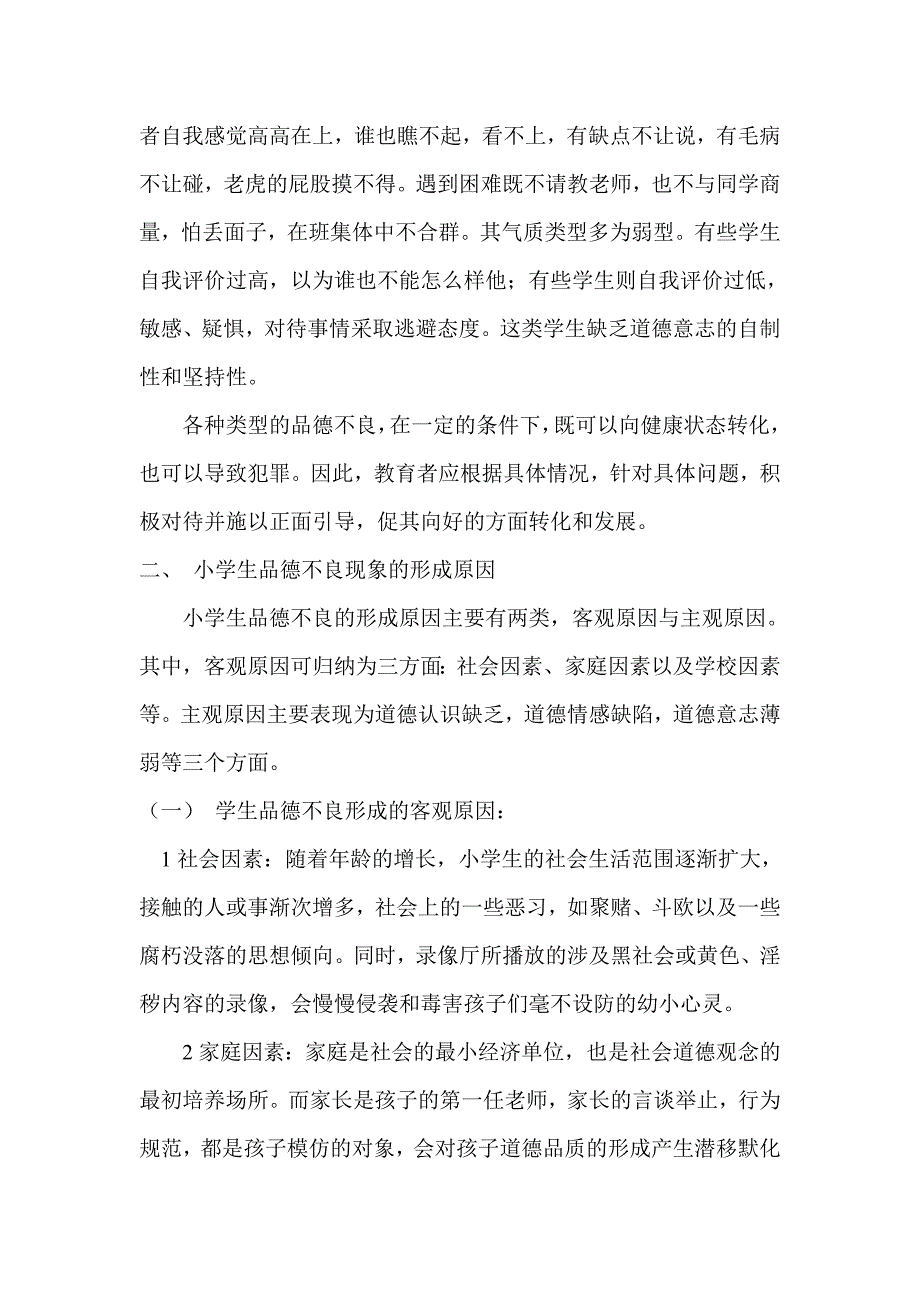 小学生品德的不良的原因分析及矫正措施_第3页