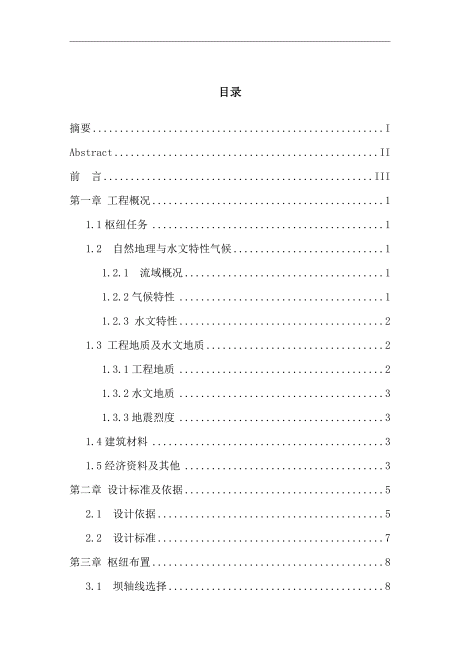 混凝土面板堆石坝及溢洪道设计说明书及计算书_第2页