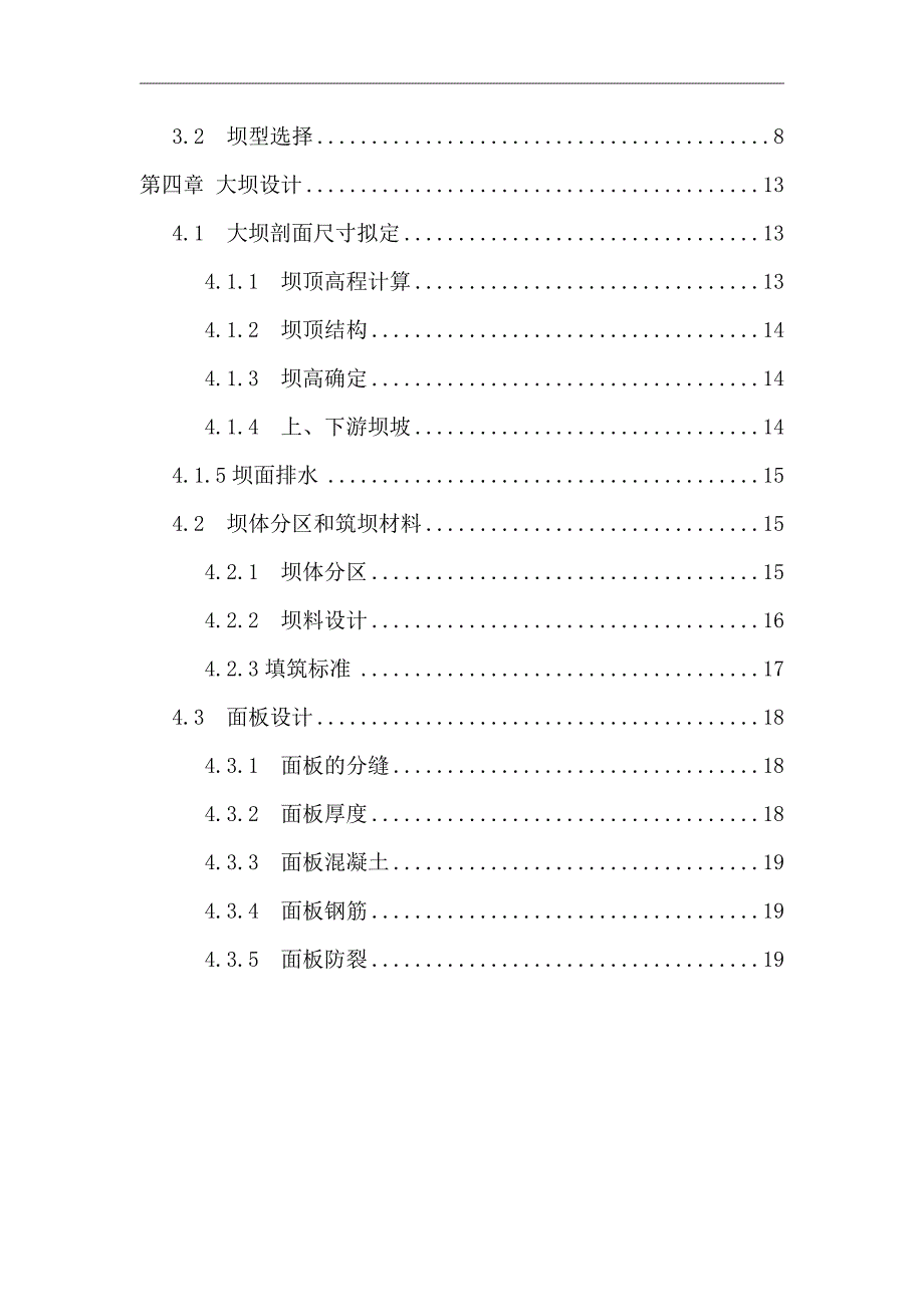 混凝土面板堆石坝及溢洪道设计说明书及计算书_第3页