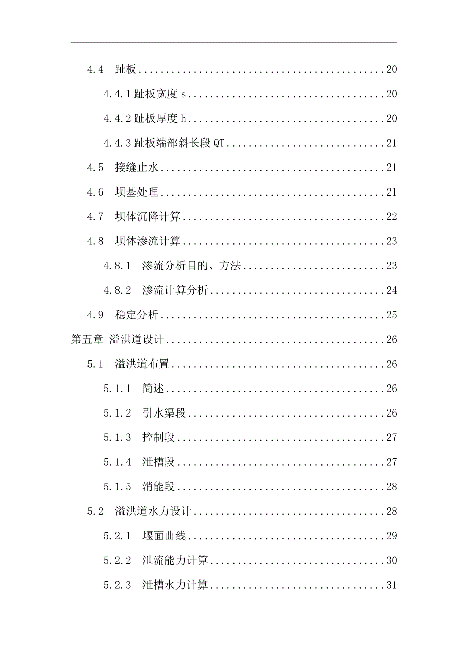 混凝土面板堆石坝及溢洪道设计说明书及计算书_第4页