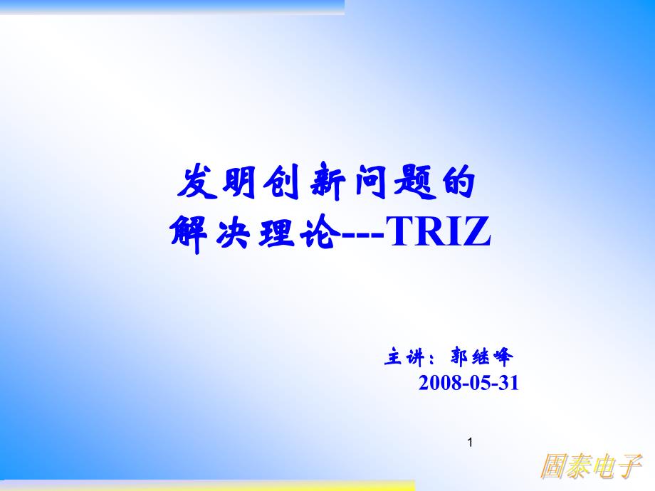 发明问题的解决理论triz_第1页