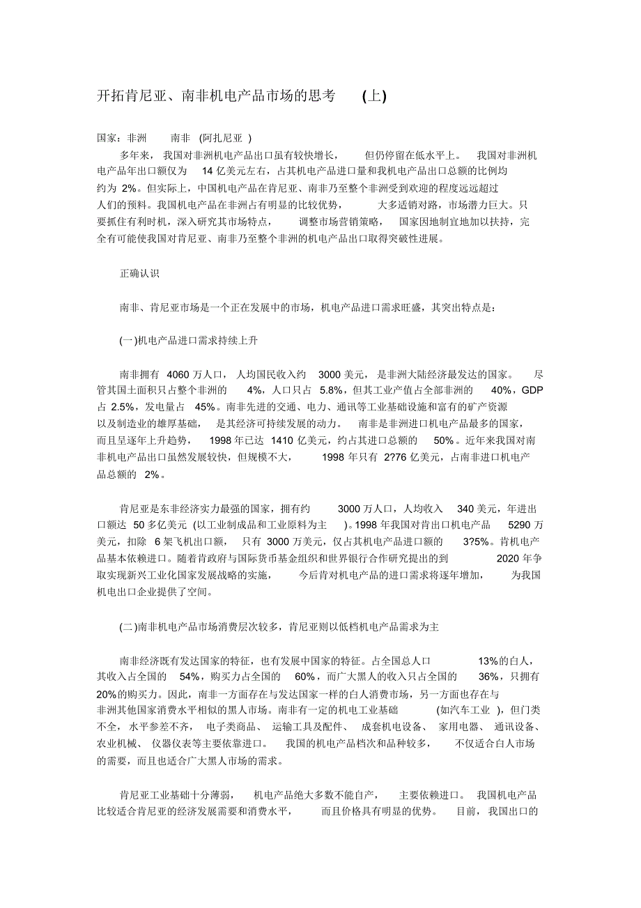 开拓肯尼亚、南非机电产品市场的思考_第1页