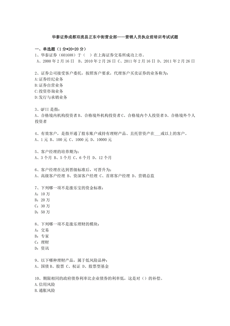 营销人员执业前培训考试试题答案_第1页