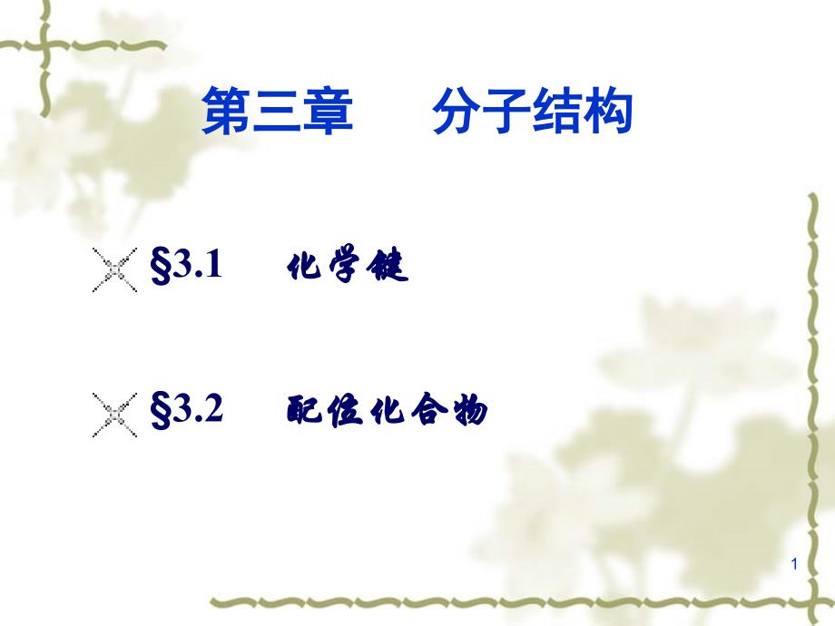 医用化学 第三章  分子结构_第1页