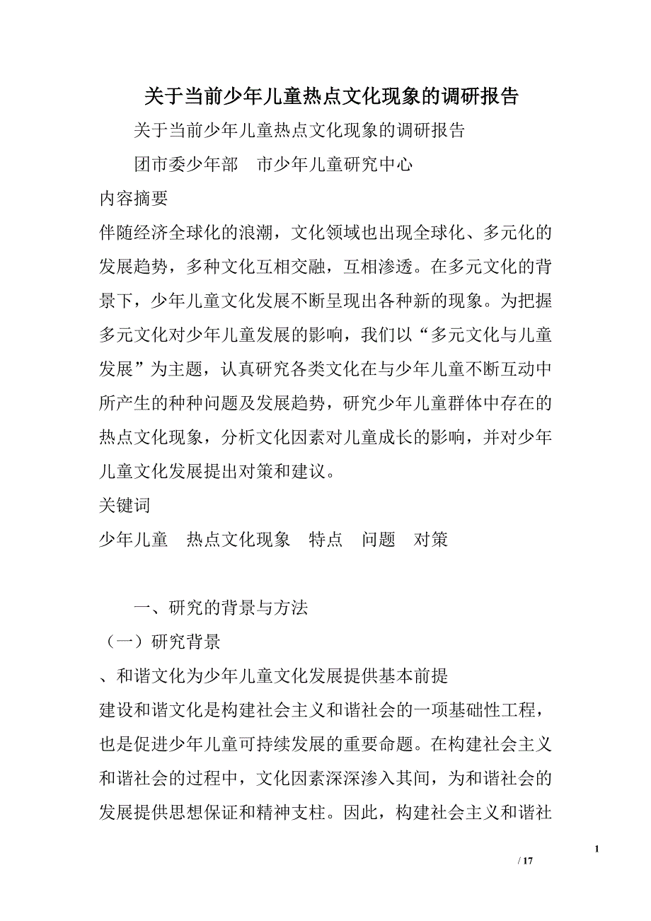 关于当前少年儿童热点文化现象的调研报告精选_第1页