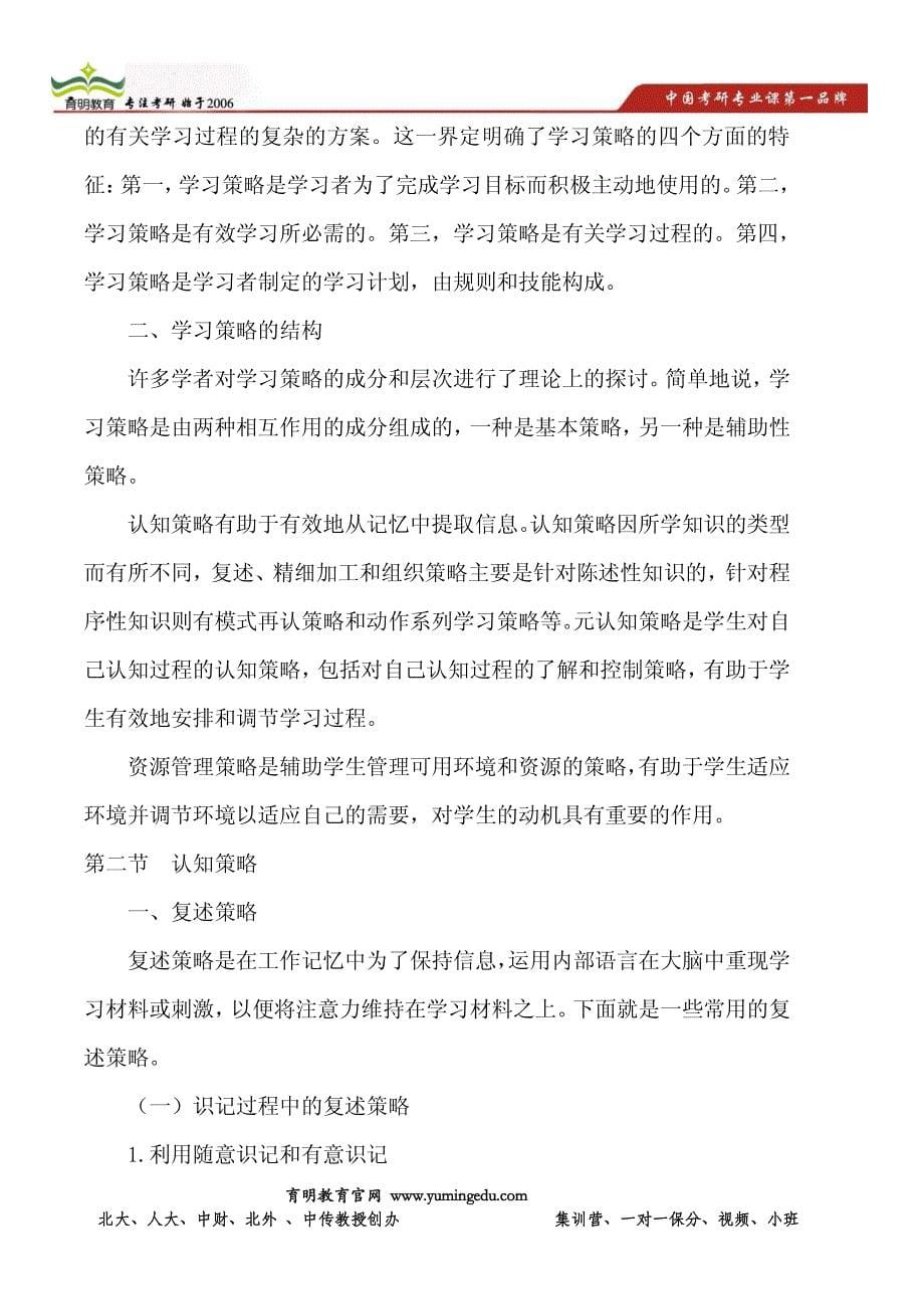 北京外国语大学汉语国际教育教育心理学考研重点笔记_第5页