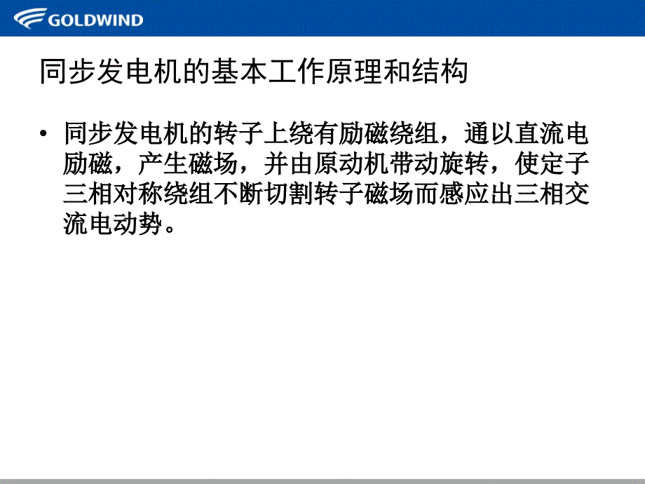 金风1[1].5兆瓦机组发电机介绍(郭建)1_第2页