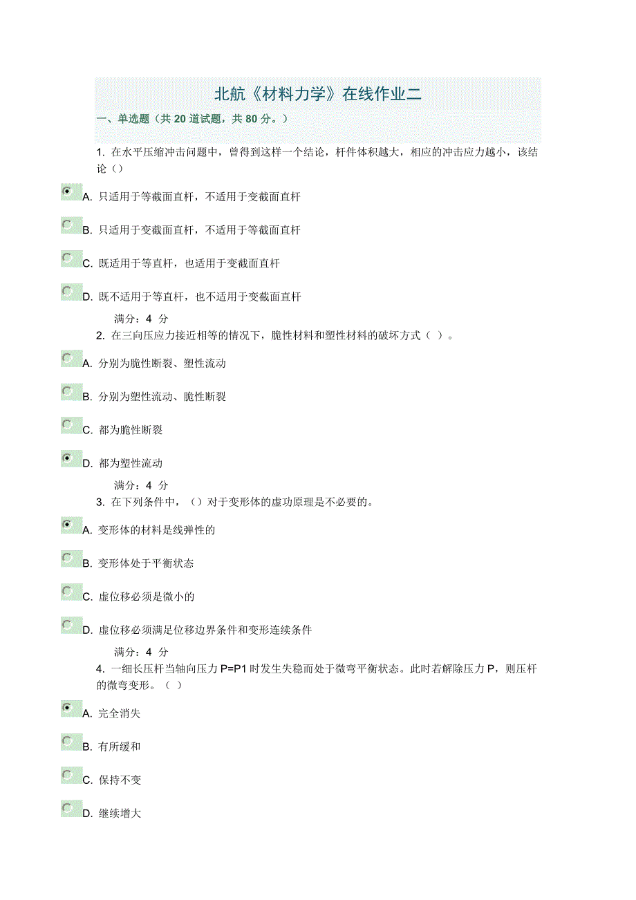 北航材料力学在线作业二 附答案_第1页