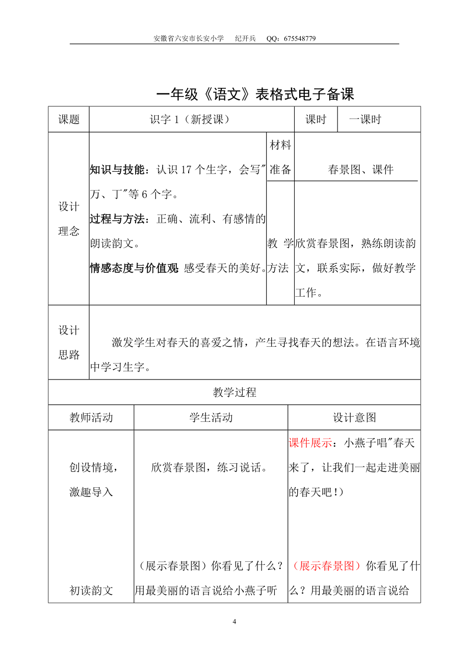 [一年级语文]人教版语文一年级下册教案表格式_第4页