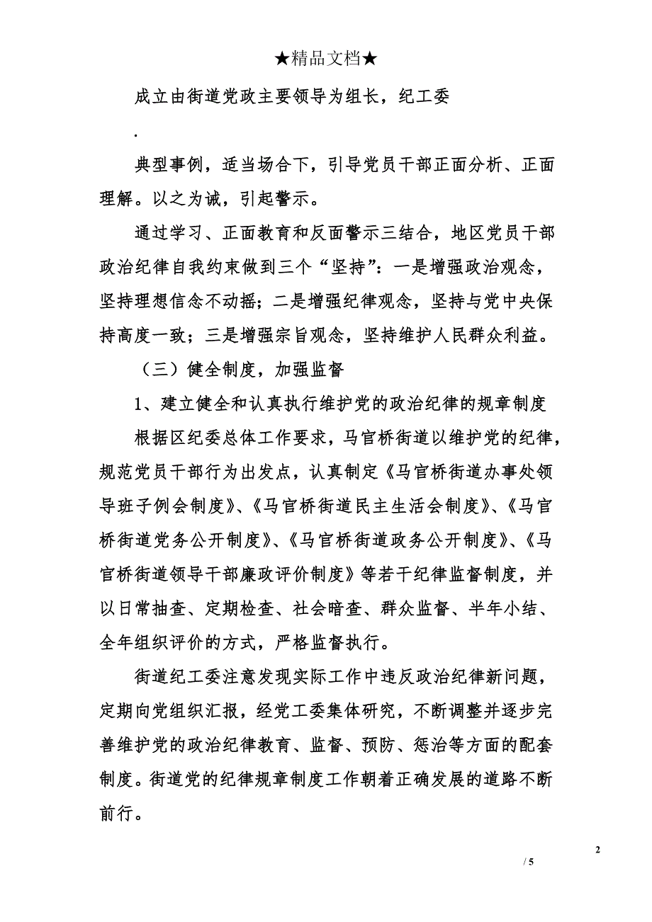 街道维护党的政治纪律坚决查处违反政治纪律行为工作总结_第2页