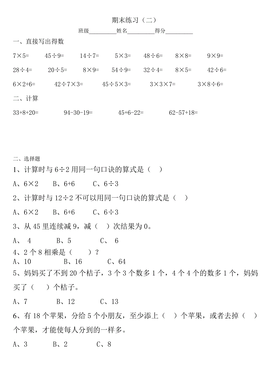 二年级数学上册期末复习二_第1页