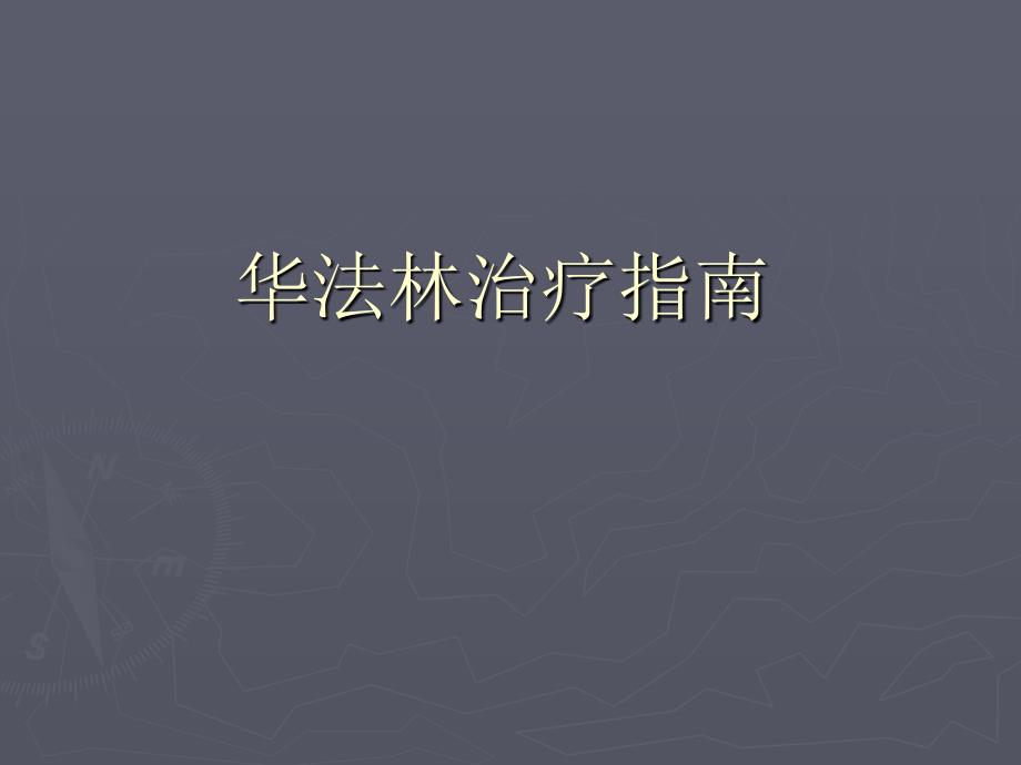 [临床医学]1华法林治疗指南_第1页