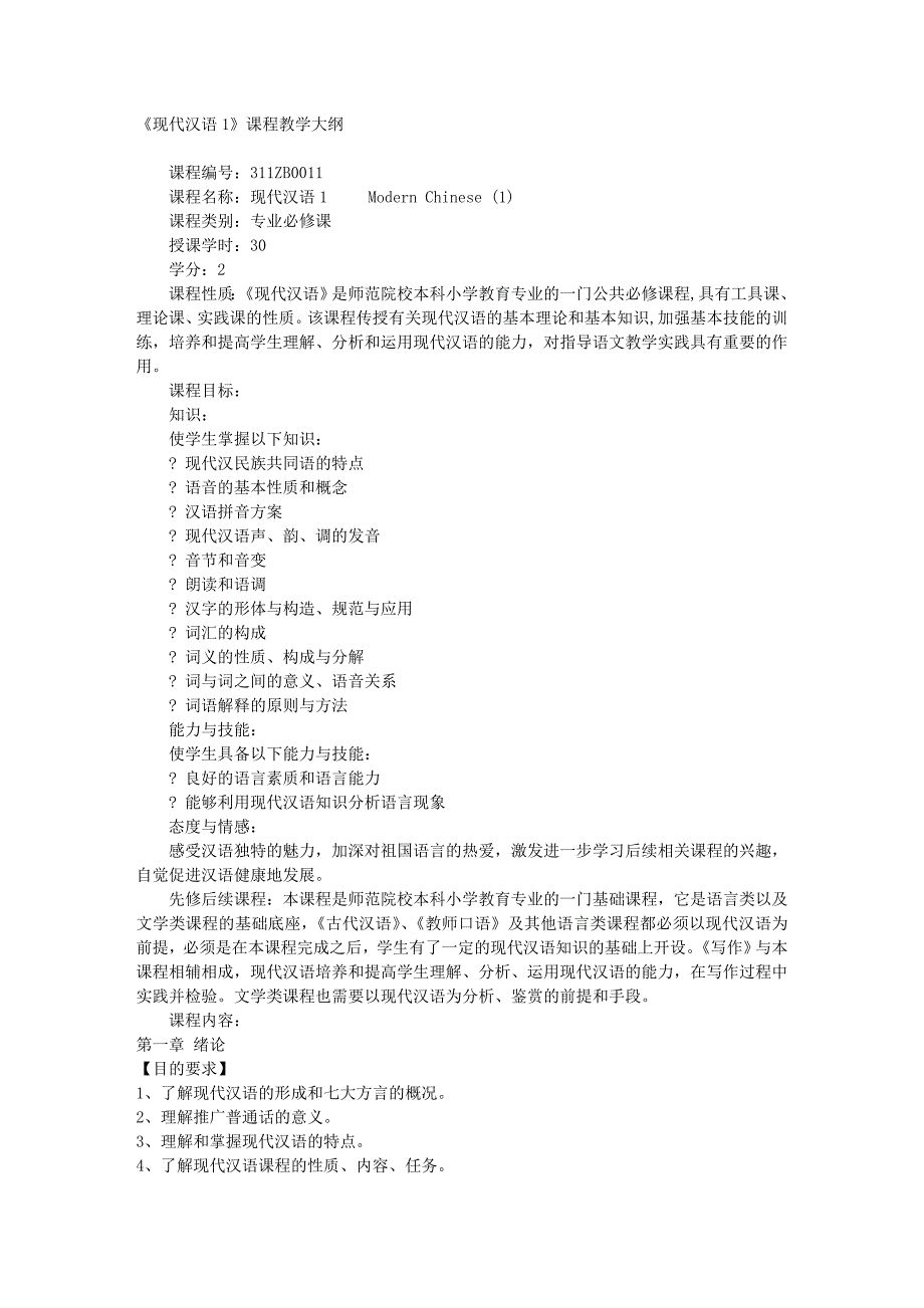 现代汉语1课程教学大纲_第1页