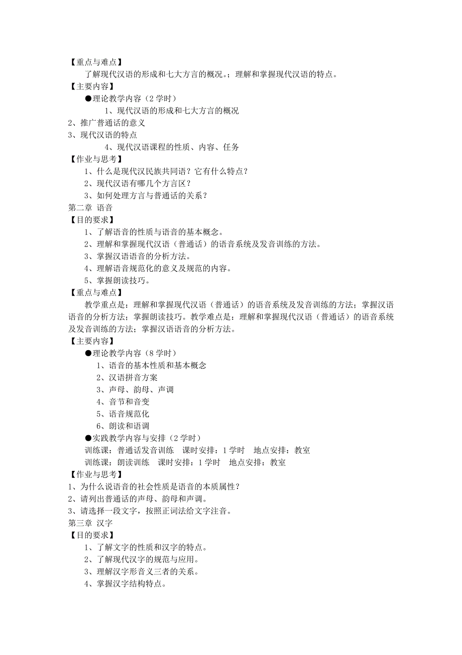 现代汉语1课程教学大纲_第2页