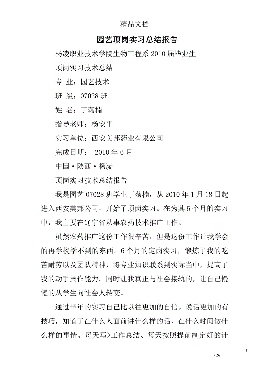 园艺顶岗实习总结报告精选 _第1页