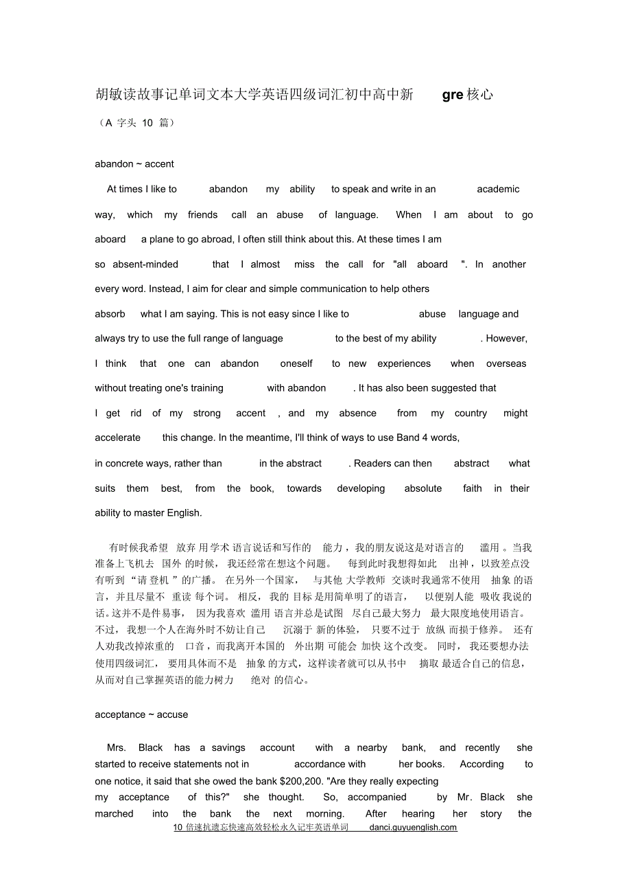 胡敏读故事记单词文本大学英语四级词汇初中高中新gre核心_第1页