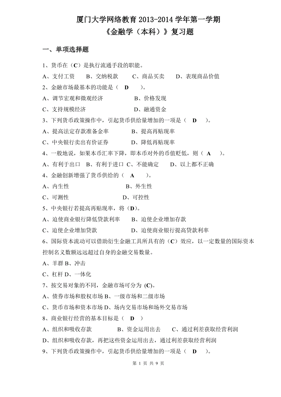 厦门大学网络教育2013-2014学年第一学期《金融学》复习题答案_第1页