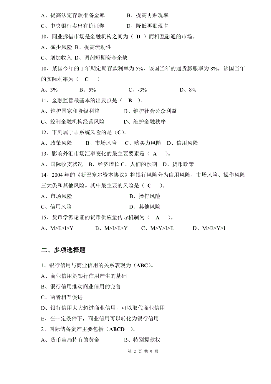 厦门大学网络教育2013-2014学年第一学期《金融学》复习题答案_第2页