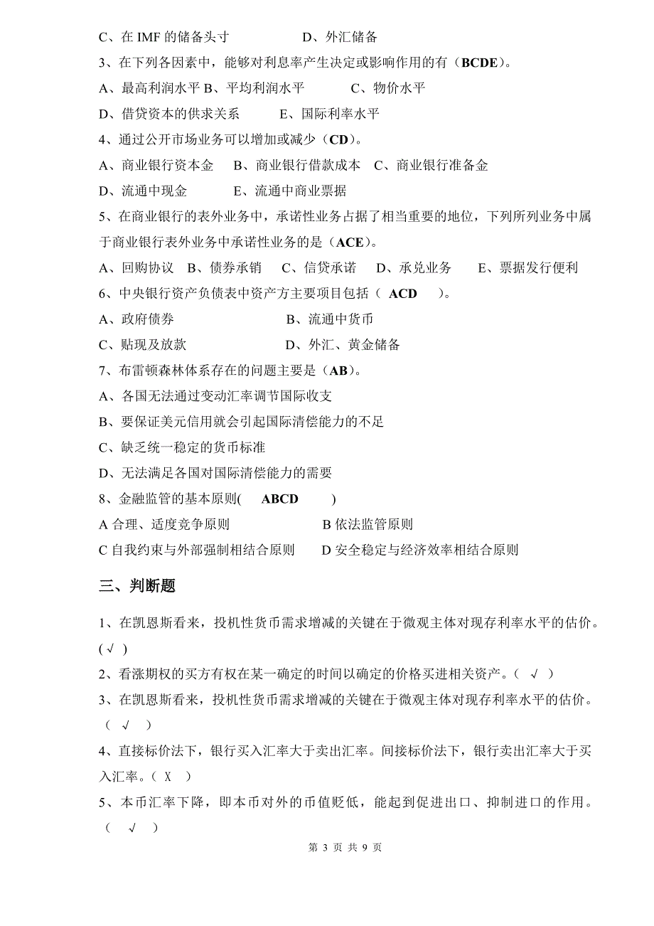 厦门大学网络教育2013-2014学年第一学期《金融学》复习题答案_第3页