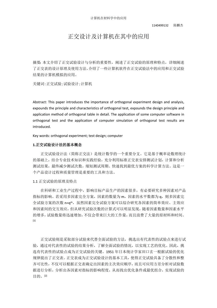 正交设计及计算机在其中的应用_第1页