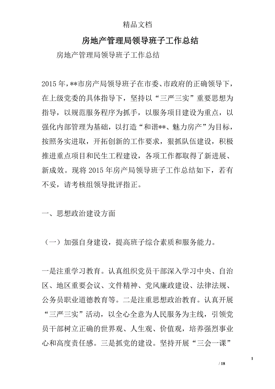 房地产管理局领导班子工作总结精选_第1页