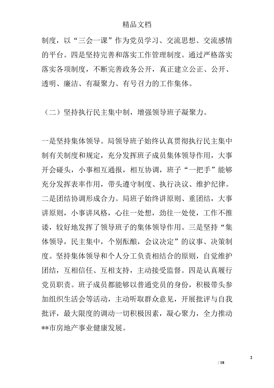 房地产管理局领导班子工作总结精选_第2页