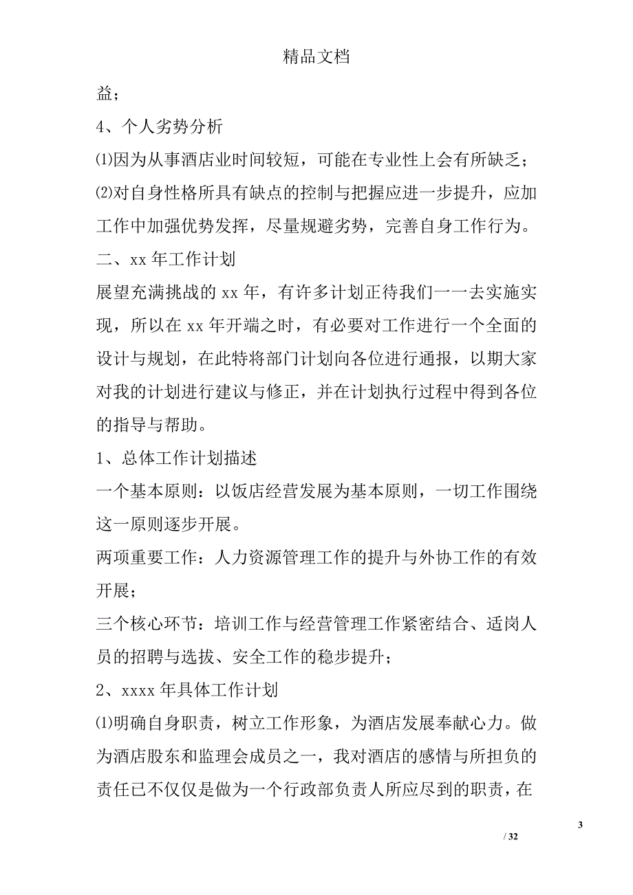 2017年酒店经理工作总结范文精选_第3页