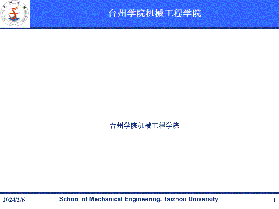 台州学院机械工程学院_第1页