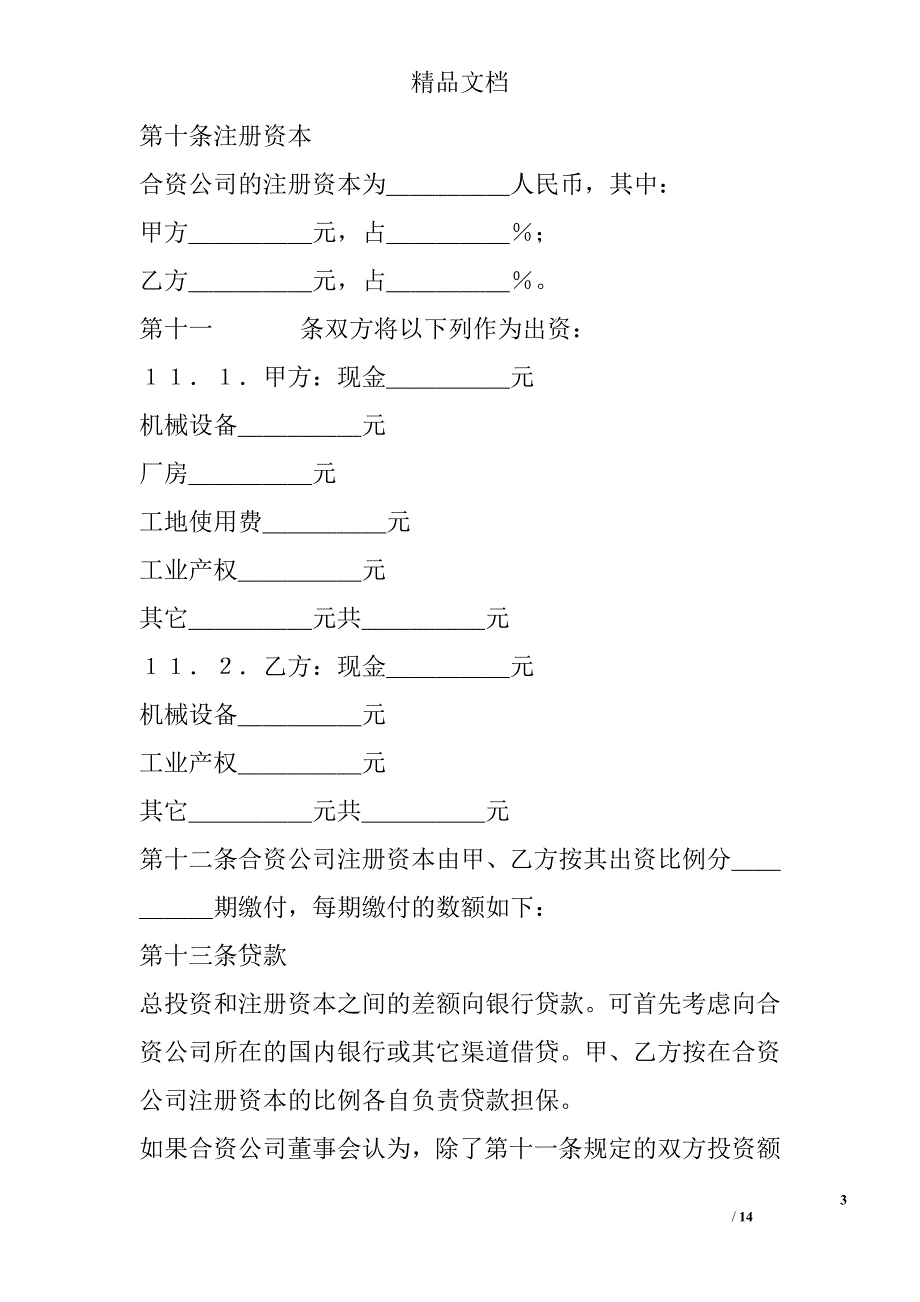 中外合资经营合同格式精选_第3页