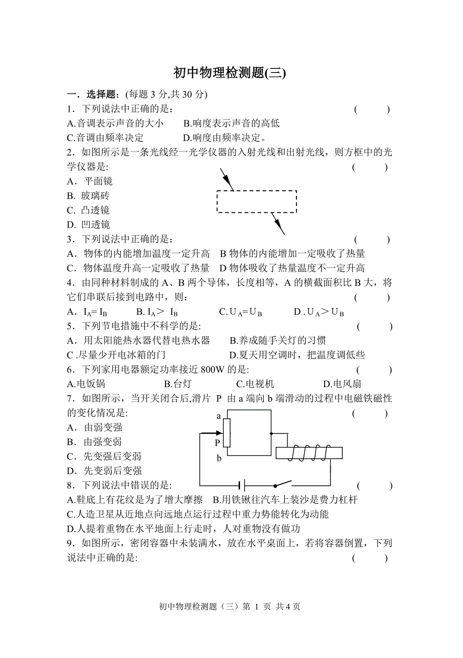 初中物理检测题3_第1页