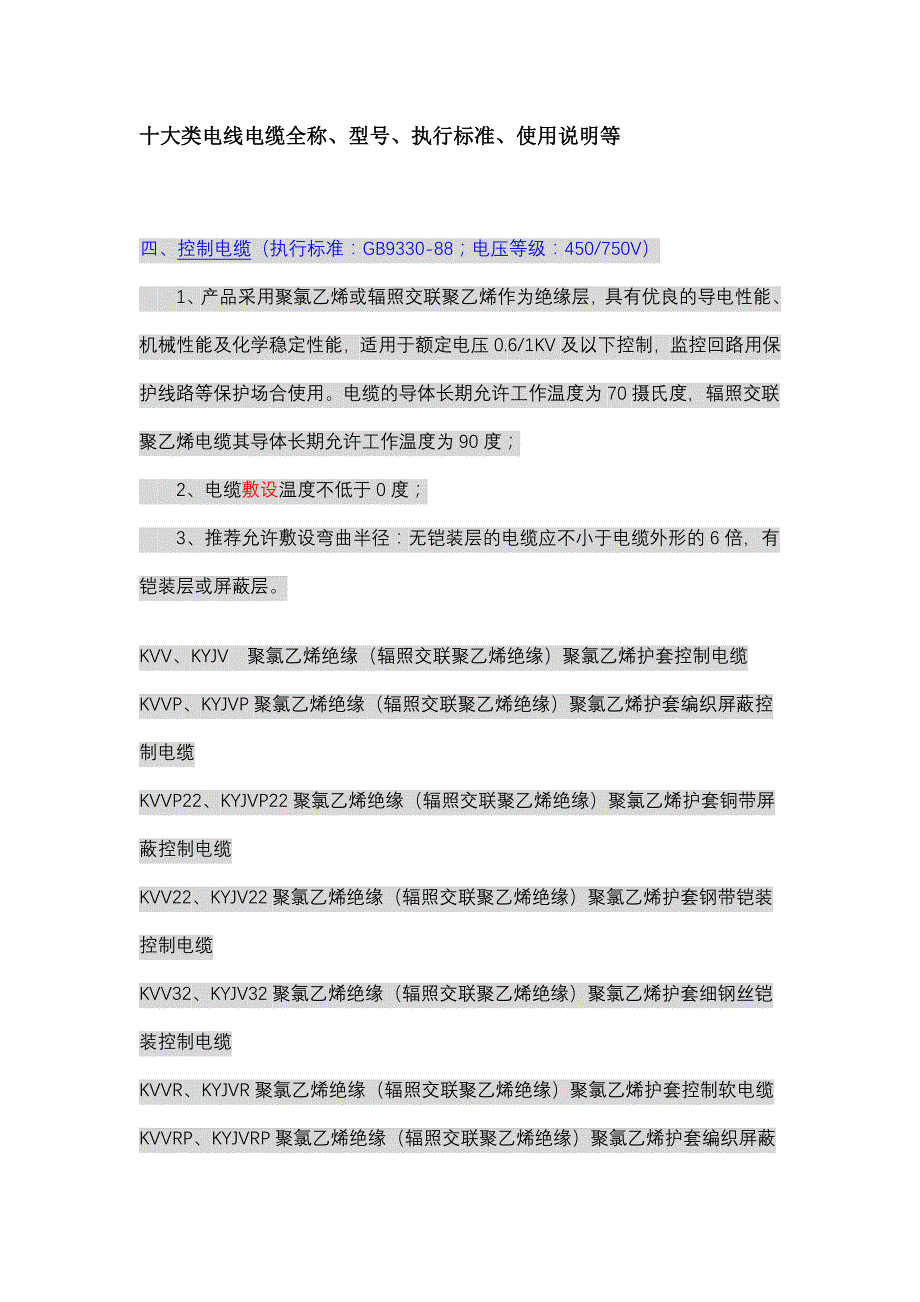 十大类电线电缆全称、型号、执行标准、使用说明等_第1页