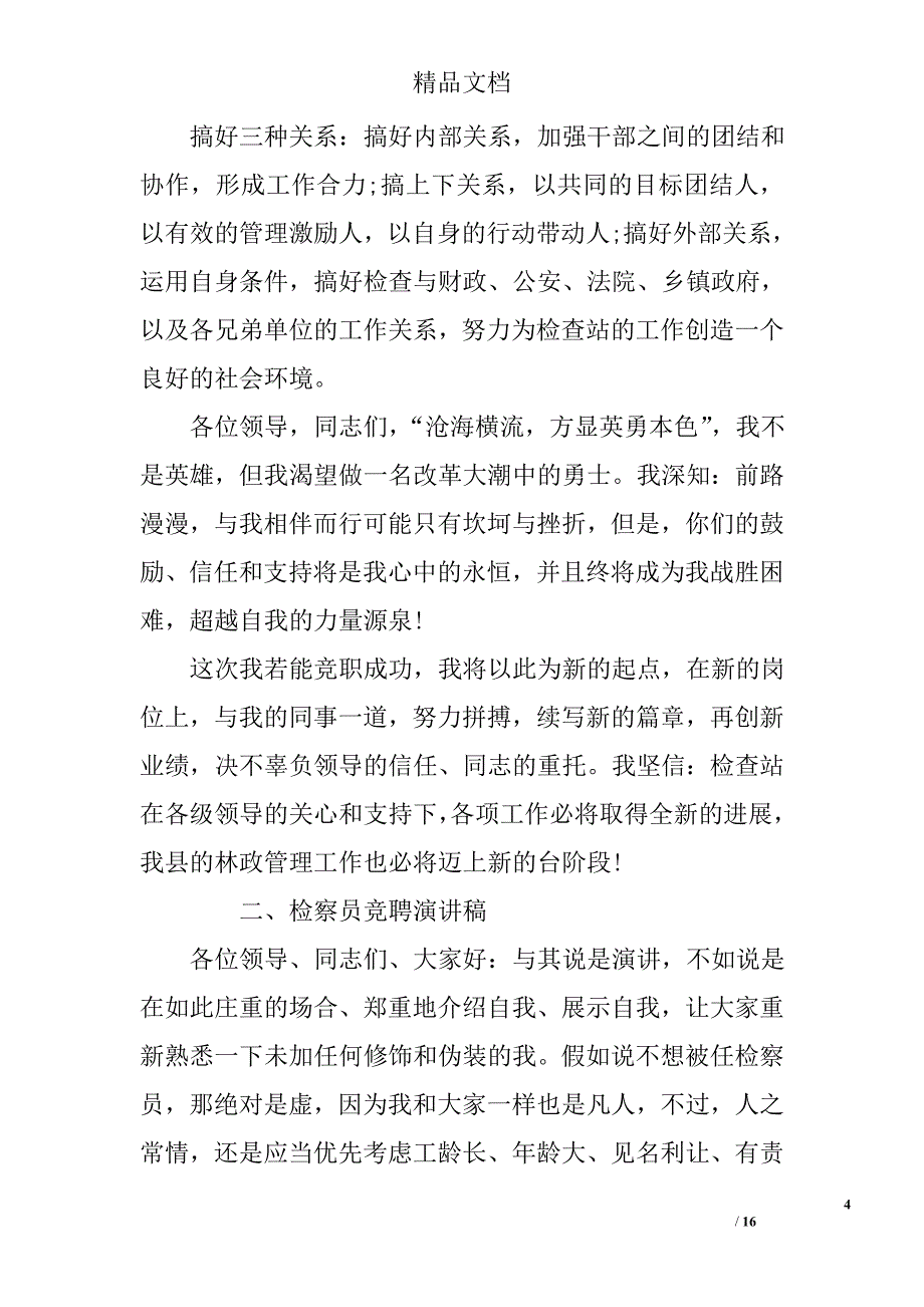 2017管理竞聘演讲稿()精选_第4页