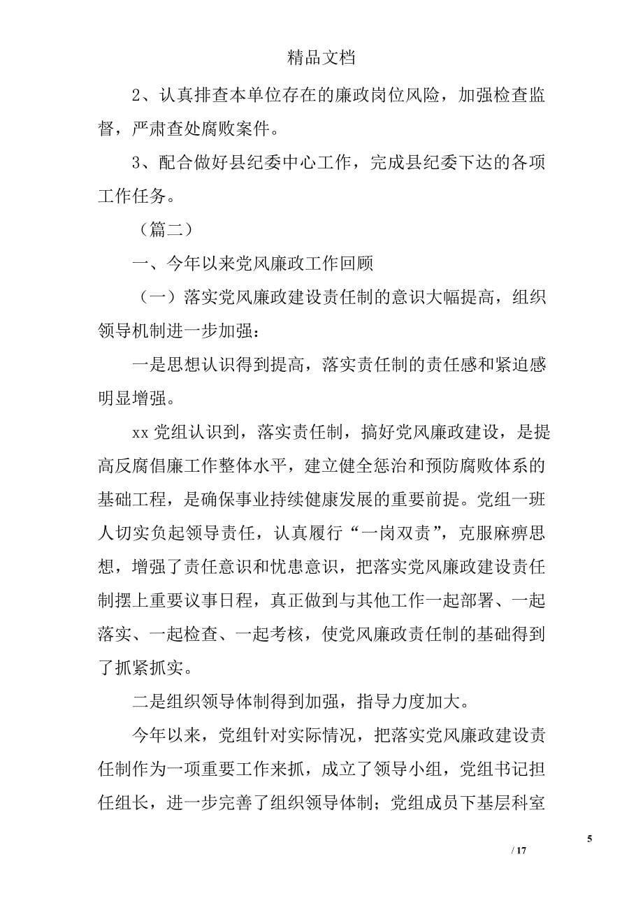 机关单位党风廉政建设工作汇报合集精选_第5页