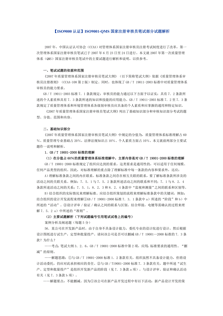 [IT认证]S国家注册审核员笔试部分试题解析_第1页