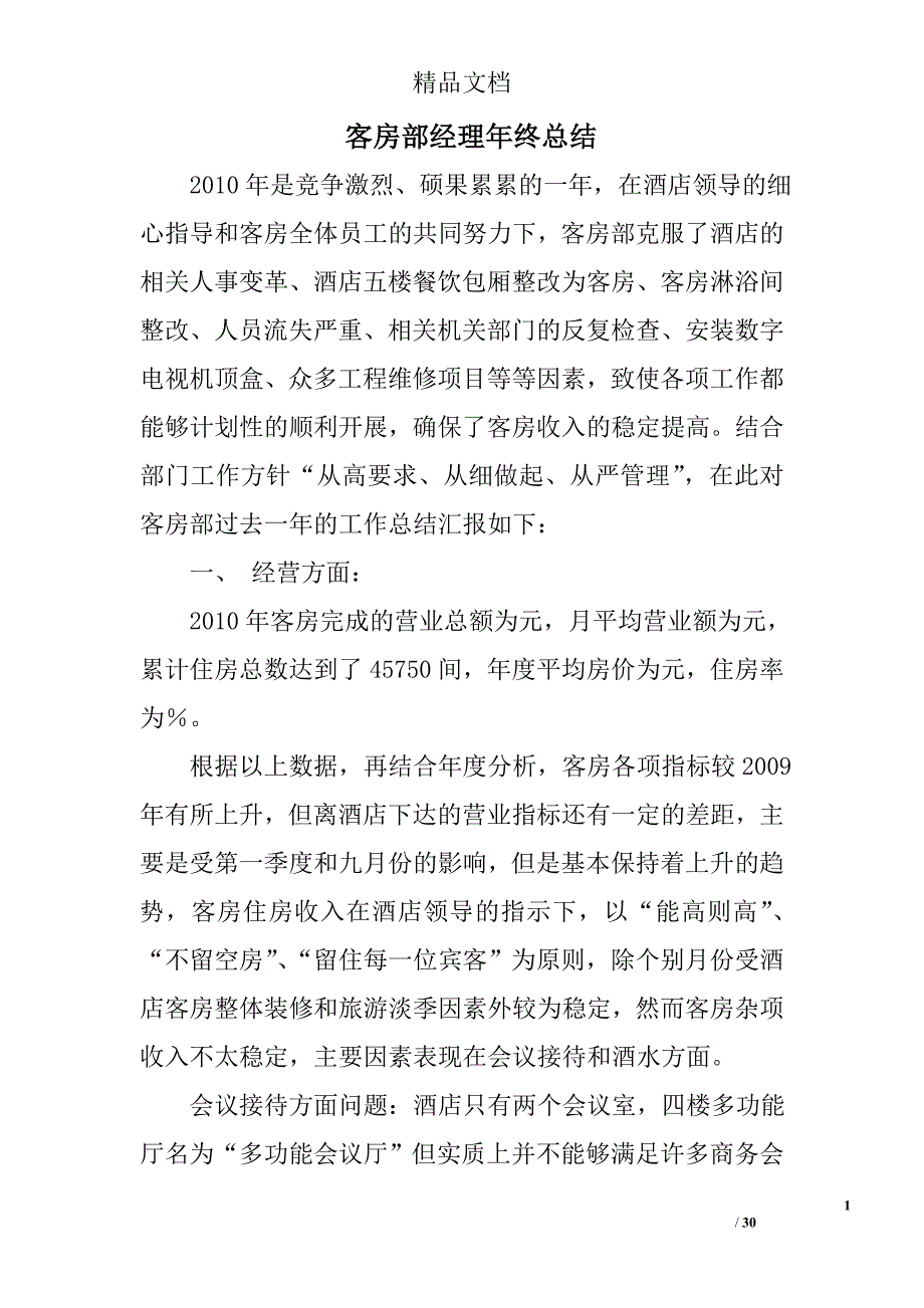 客房部经理年终总结精选 _第1页